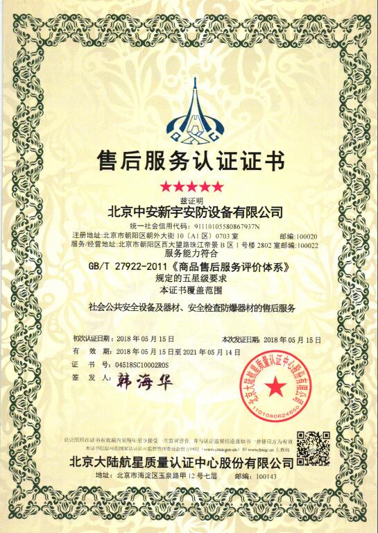 熱烈祝賀北京中安新宇安防設備有限公司 獲得航星認證服務管理體系認證證書