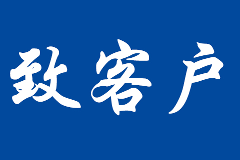 關(guān)于職業(yè)健康安全管理體系認證標(biāo)準(zhǔn)轉(zhuǎn)換致客戶告知書