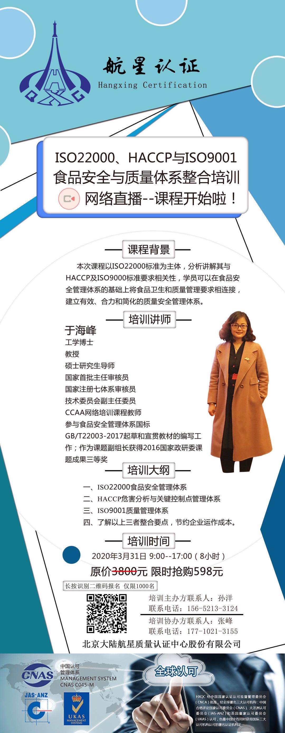 ISO22000、HACCP與ISO9001食品安全與質量體系整合培訓網絡直播--課程開始啦！