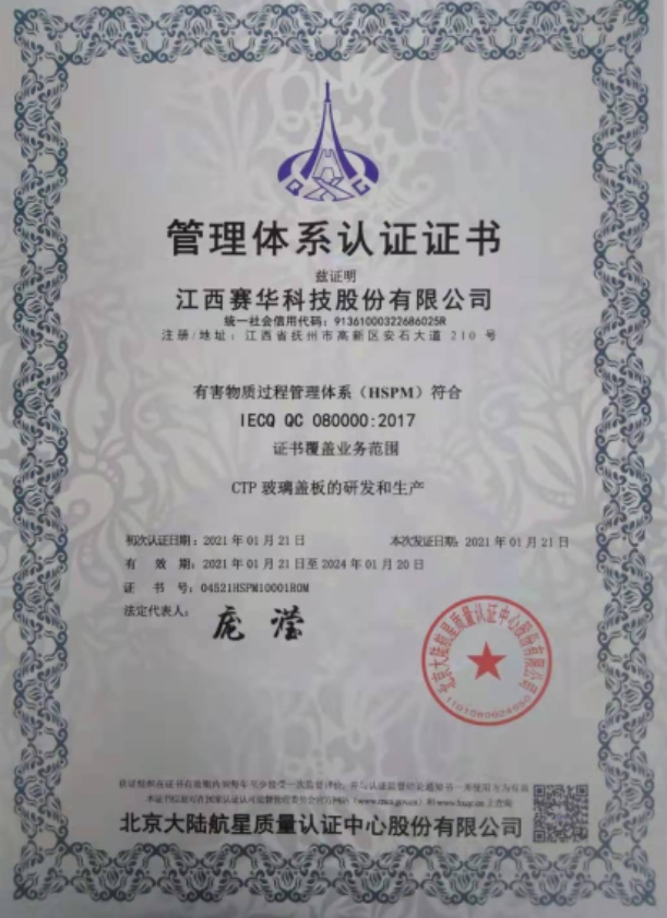 熱烈祝賀江西賽華科技股份有限公司獲得QC080000有害物質(zhì)過程管理體系認(rèn)證證書