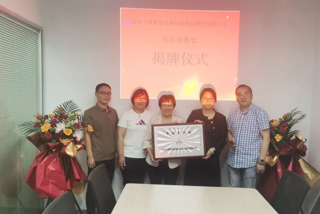 北京大陸航星質量認證中心股份有限公司東南辦事處盛大揭牌