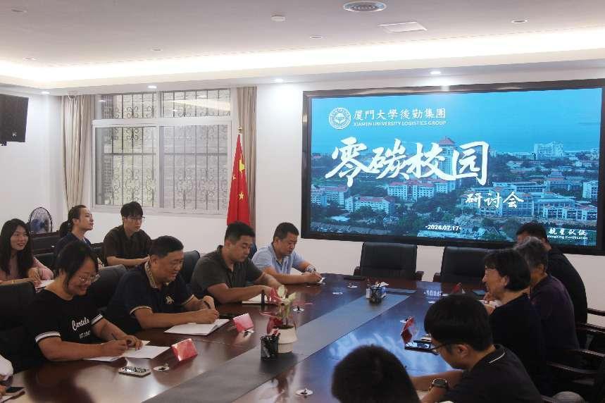 零碳校園，共筑綠色未來——廈門大學(xué)后勤集團碳管理體系研討會圓滿落幕