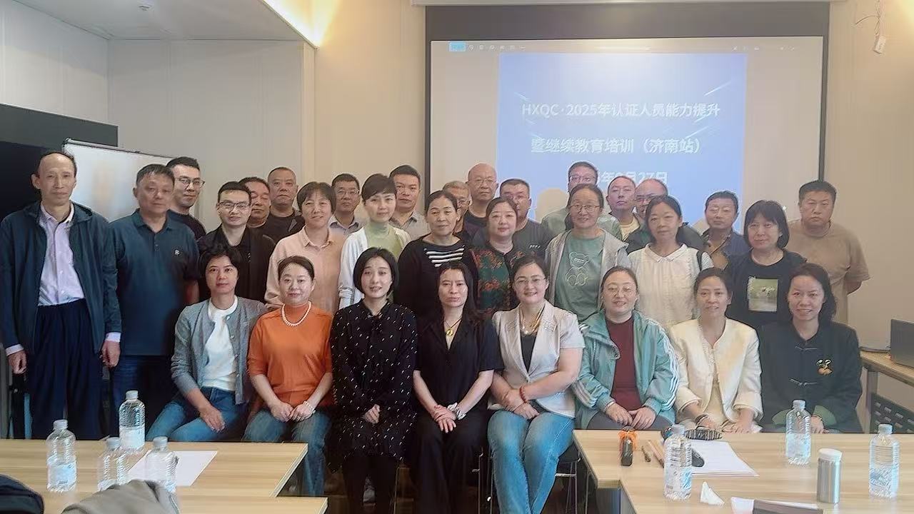 聚焦認證質量新規，強化審核專業能力——2025年HXQC認證人員能力提升暨繼續教育（濟南站）成功舉辦